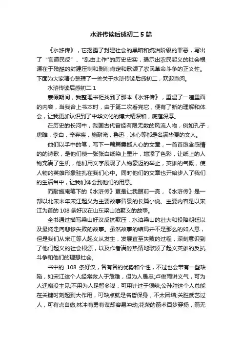 水浒传读后感初二5篇