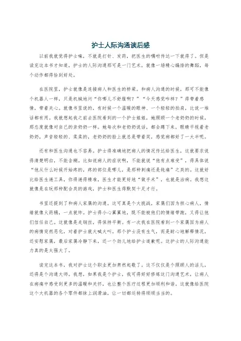 护士人际沟通读后感