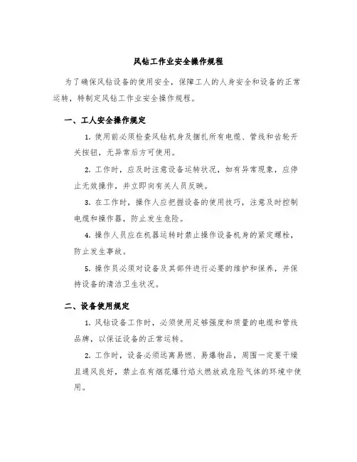 风钻工作业安全操作规程