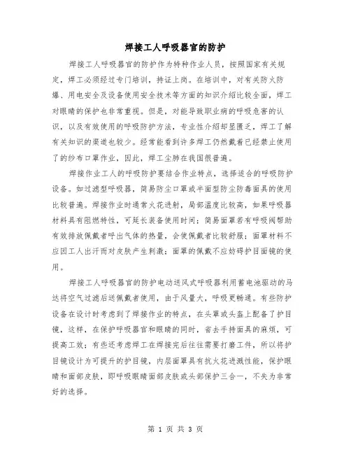 焊接工人呼吸器官的防护（二篇）