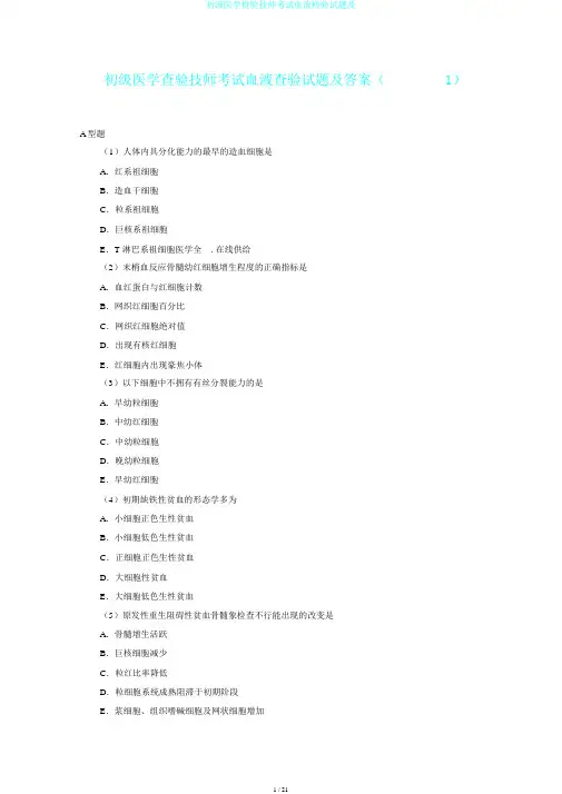 初级医学检验技师考试血液检验试题及
