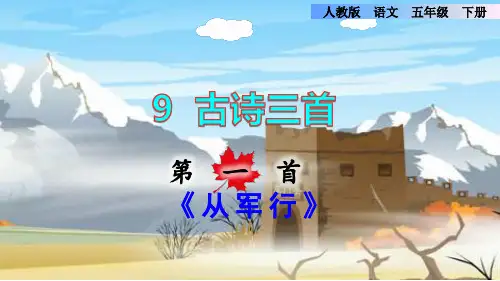 部编版五年级语文下册第9课.古诗三首《从军行》教学课件