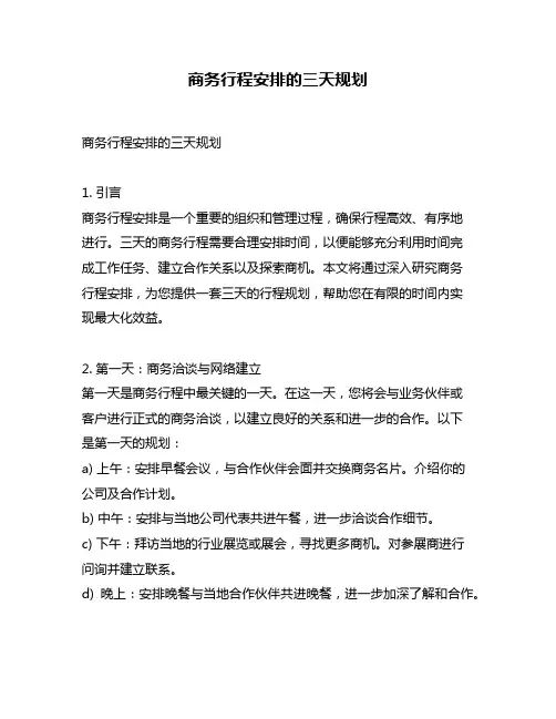 商务行程安排的三天规划