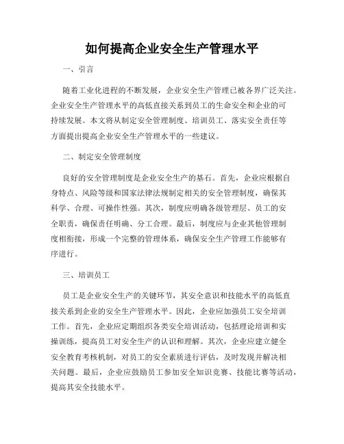 如何提高企业安全生产管理水平