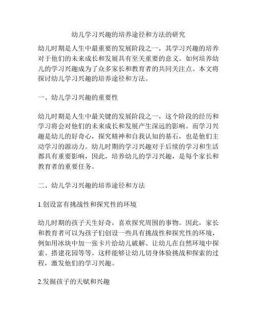 幼儿学习兴趣的培养途径和方法的研究
