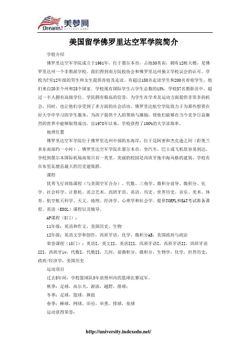 【美梦网】美国留学佛罗里达空军学院简介
