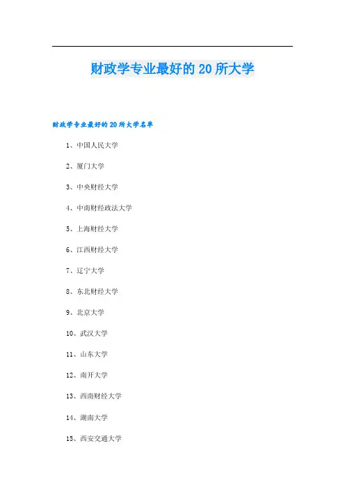 财政学专业最好的20所大学