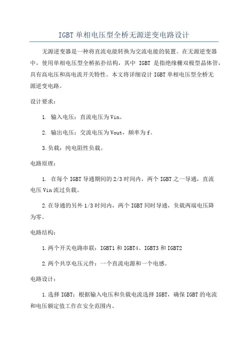 IGBT单相电压型全桥无源逆变电路设计