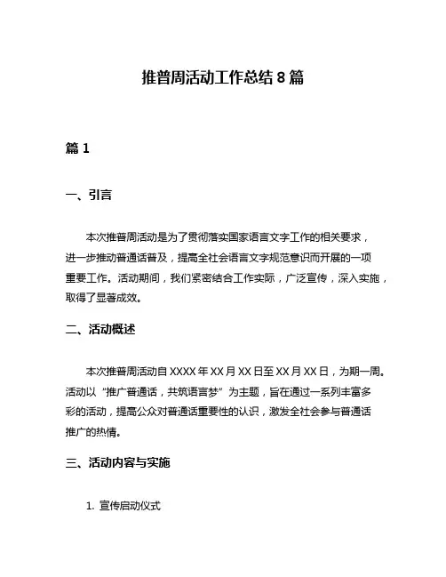 推普周活动工作总结8篇