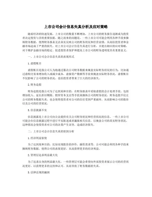 上市公司会计信息失真分析及应对策略
