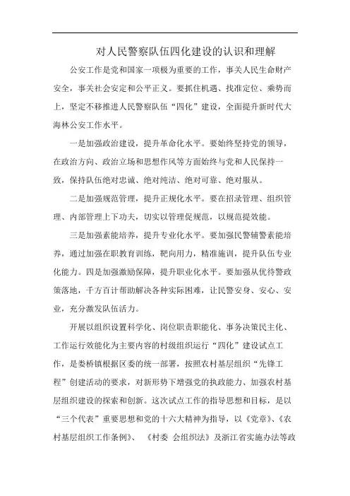 对人民警察队伍四化建设的认识和理解
