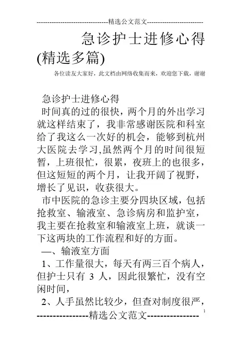 急诊护士进修心得(精选多篇)