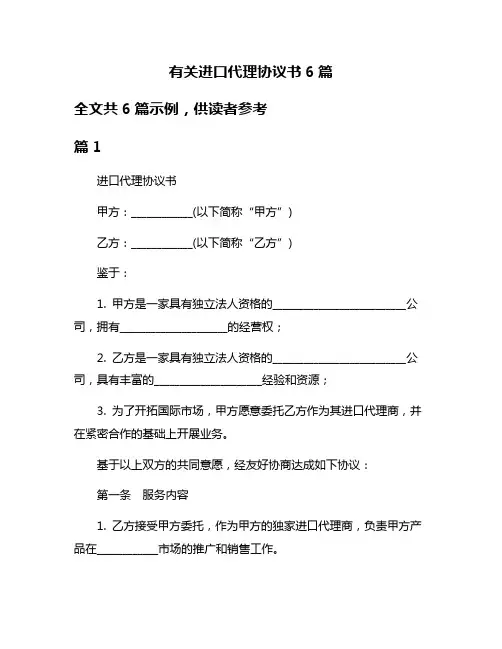 有关进口代理协议书6篇