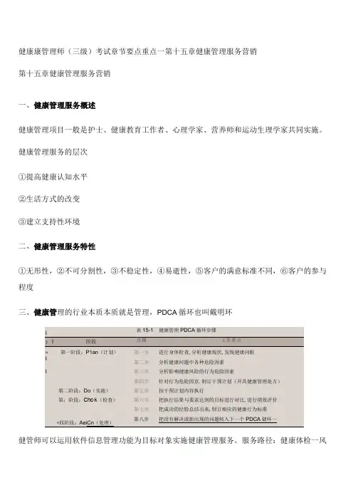 健康康管理师三级考试章节要点重点—第十五章 健康管理服务营销
