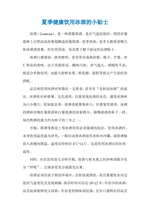 夏季健康饮用冰酒的小贴士