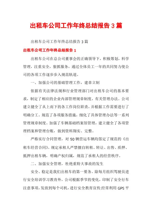 出租车公司工作年终总结报告3篇