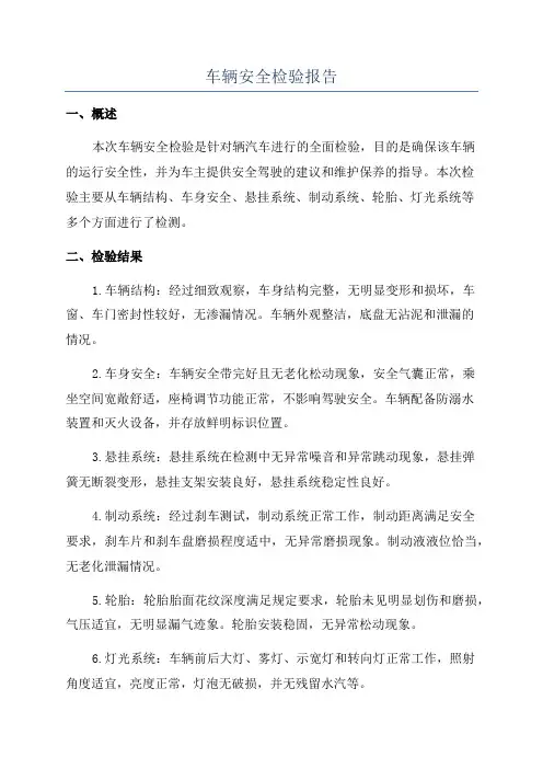 车辆安全检验报告