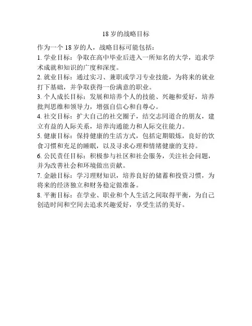 18岁的战略目标