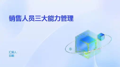 销售人员三大能力管理