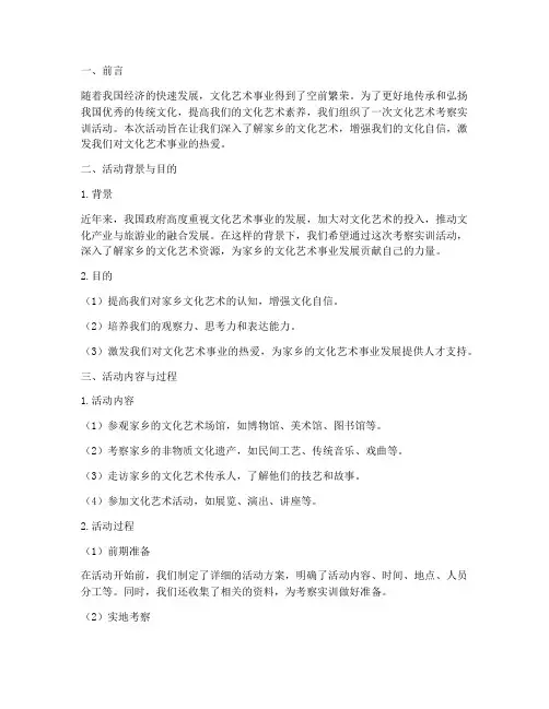 文化艺术考察实训报告范文