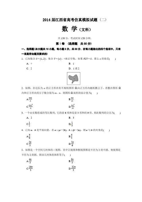【恒心】2014届江西省高考仿真模拟数学(文科)试题 (二)及参考答案