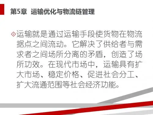 运输优化与物流链管理概述(PPT49页)