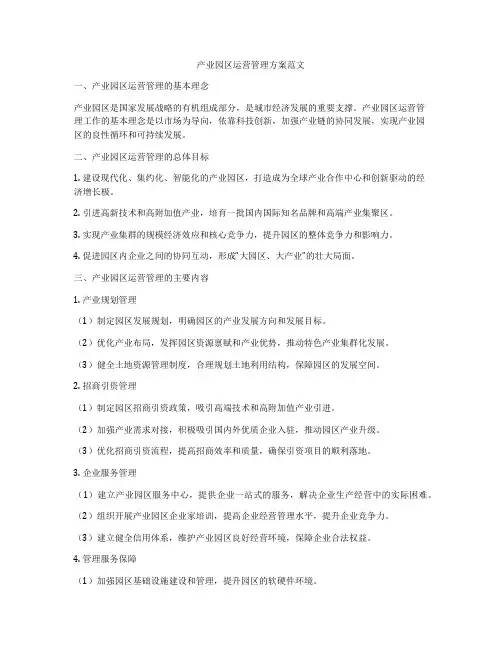 产业园区运营管理方案范文