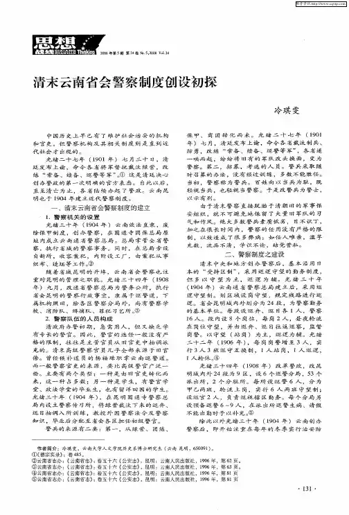 清末云南省会警察制度创设初探