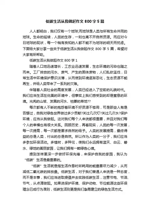 低碳生活从我做起作文800字5篇