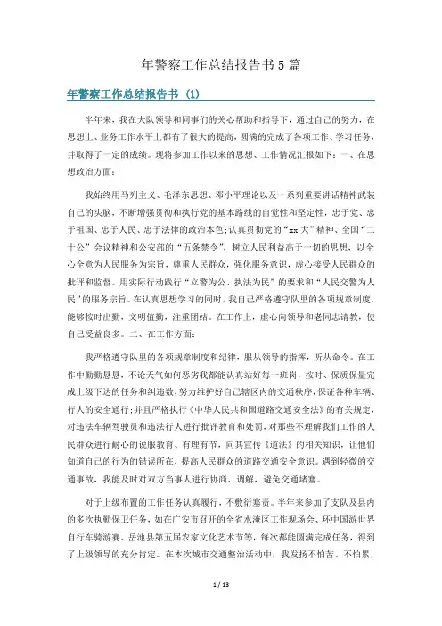 年警察工作总结报告书5篇