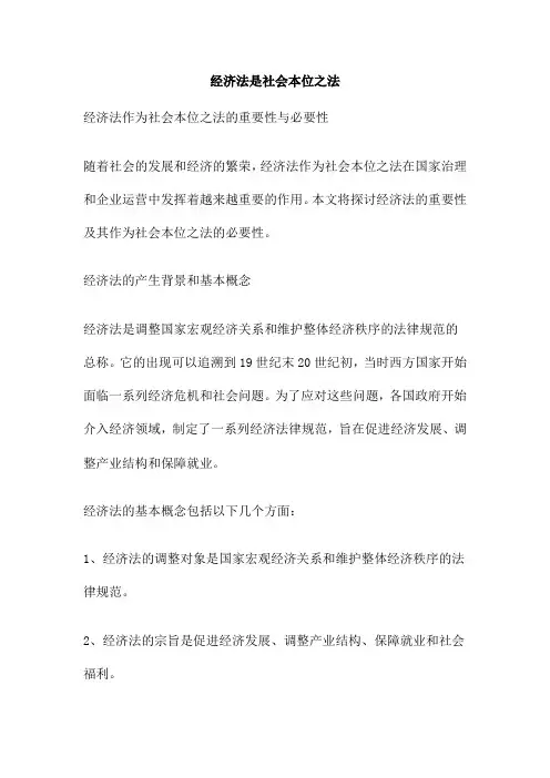 经济法是社会本位之法