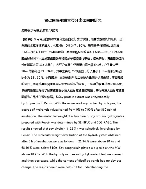 胃蛋白酶水解大豆分离蛋白的研究