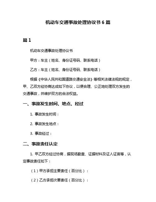 机动车交通事故处理协议书6篇
