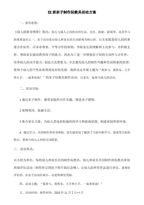 亲子玩教具制作活动方案