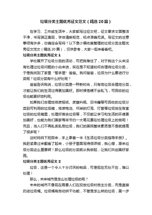 垃圾分类主题优秀征文范文（精选20篇）