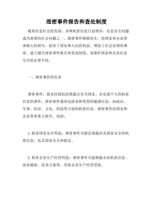 泄密事件报告和查处制度