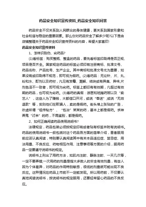 药品安全知识宣传资料_药品安全知识问答