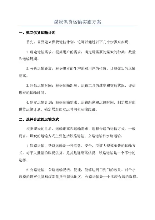 煤炭供货运输实施方案