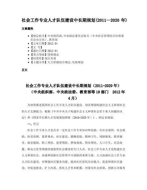 社会工作专业人才队伍建设中长期规划(2011—2020年)