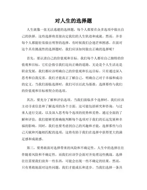 对人生的选择题