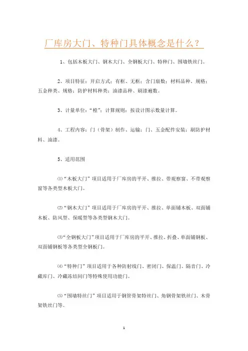 厂库房大门、特种门具体概念是什么？