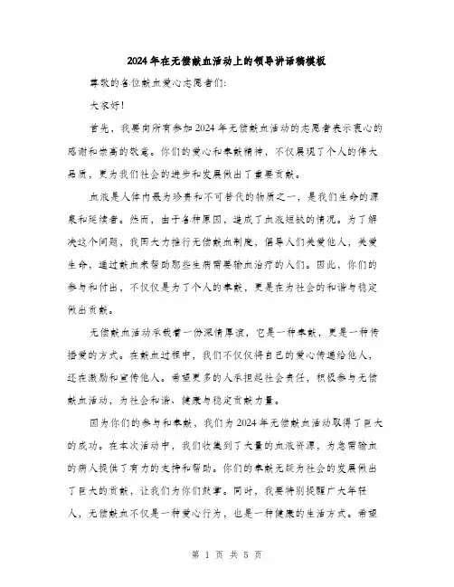2024年在无偿献血活动上的领导讲话稿模板(二篇)