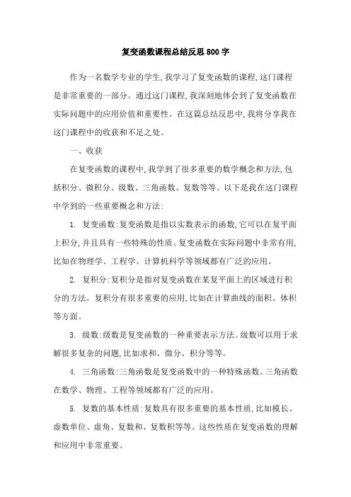复变函数课程总结反思800字