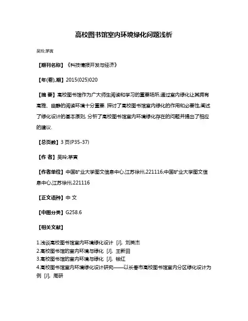 高校图书馆室内环境绿化问题浅析