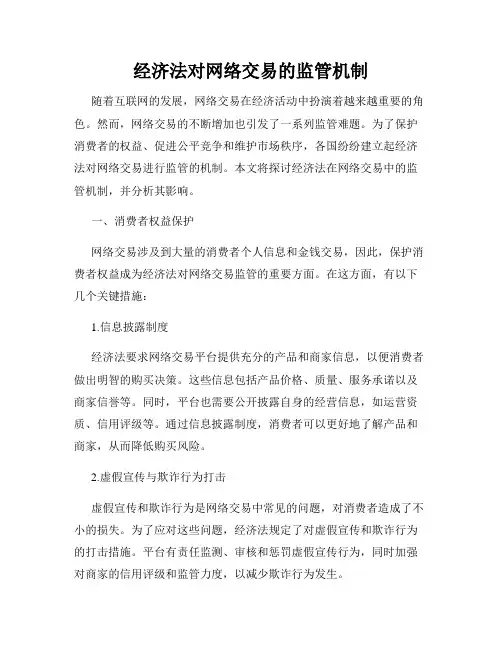 经济法对网络交易的监管机制