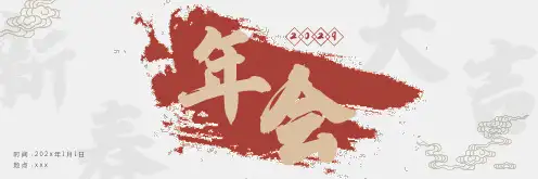 红色复古文艺宽屏新中国风年会PPT模板