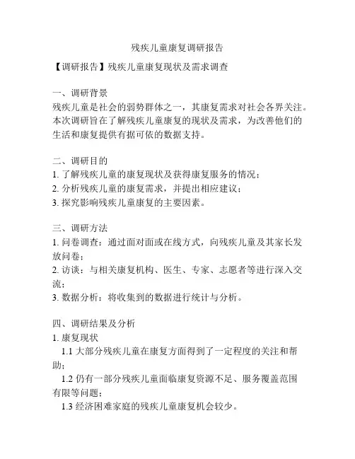残疾儿童康复调研报告