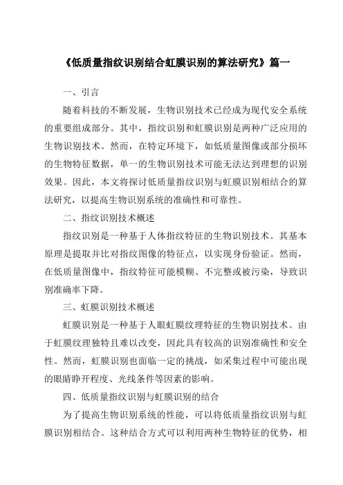 《低质量指纹识别结合虹膜识别的算法研究》范文