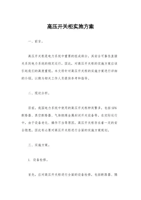 高压开关柜实施方案