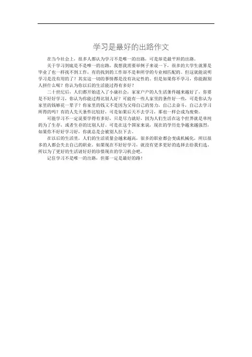 学习是最好的出路作文